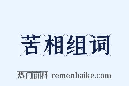 苦相组词是什么意思的图片